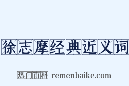 徐志摩经典近义词是什么意思的图片